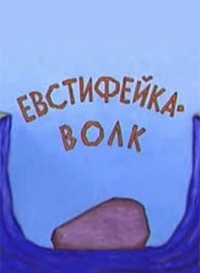 Евстифейка-волк
