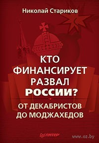 Кто финансирует развал России? От декабристов до моджахедов