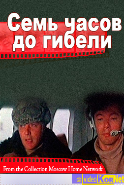 Семь часов до гибели