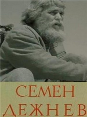 Семен Дежнев