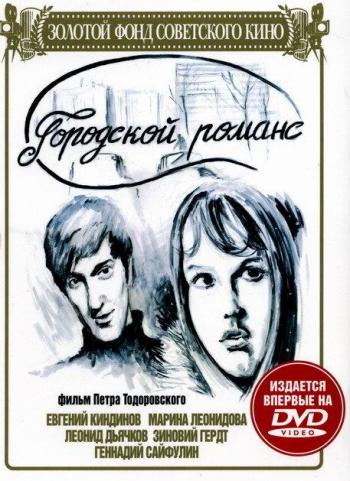 Городской романс