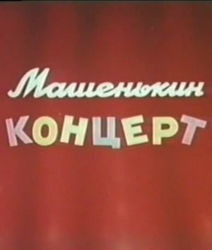 Машенькин концерт