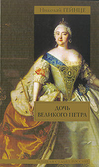 Дочь Петра Великого