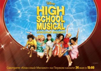 Классный Мюзикл / High School Musical DUB