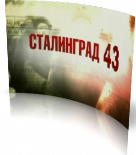 Сталинград-43