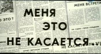 Меня это не касается