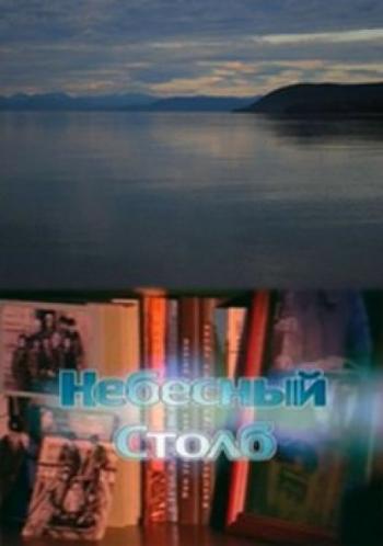 Небесный столб