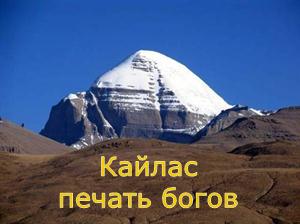 Кайлас - печать Богов