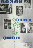 Возле этих окон...