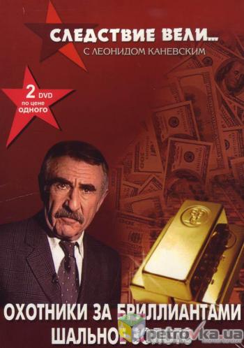 Следствие вели... (выпуски 169-171) (