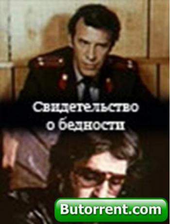 Свидетельство о бедности