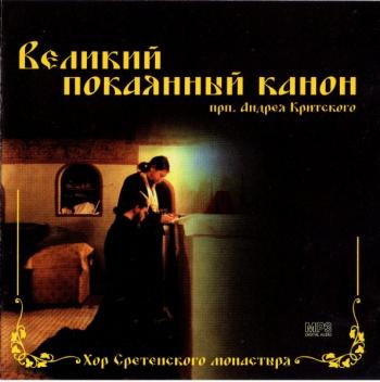 Великий покаянный канон