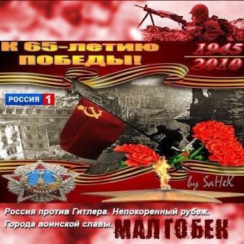 Россия против Гитлера. Непокоренный рубеж. Города воинской славы. Белгород (24.04.2010)