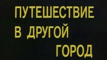 Путешествие в другой город