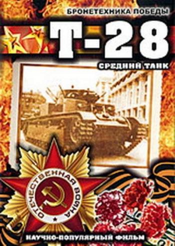 Бронетехника Победы - Средний танк Т-28