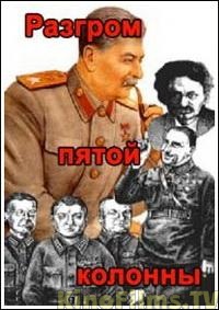 Сталин. Разгром пятой колонны
