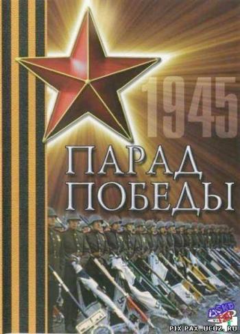 Парад Победы 24 июня 1945 года