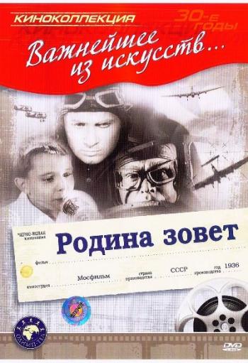Родина зовет