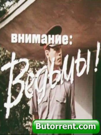 Внимание, ведьмы!