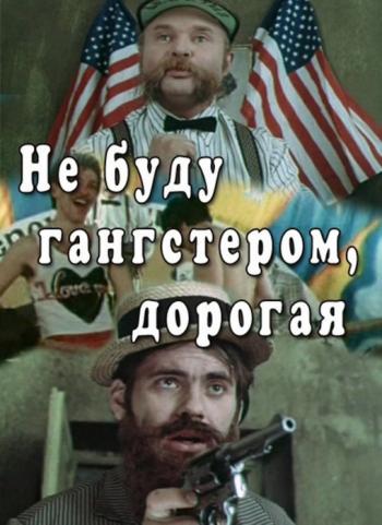 Не буду гангстером, дорогая