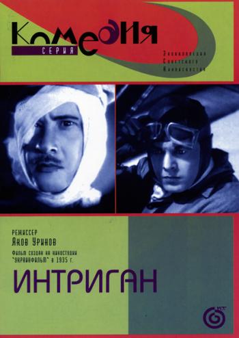 Интриган