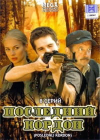 Последний кордон (8 серий из 8)