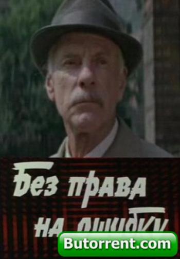 Без права на ошибку