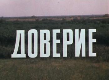 Доверие (2 серии)