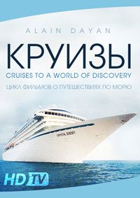 Круизы / Cruises to a World of Discovery