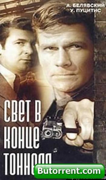 Свет в конце тоннеля