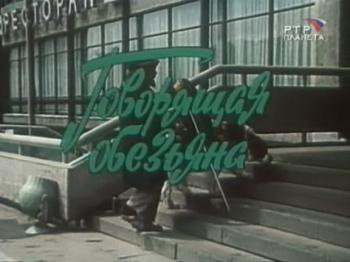 Говорящая обезьяна