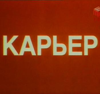 Карьер