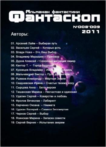 Фантаскоп № 008*009