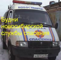 Будни новосибирской Службы Спасения