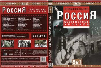 Криминальная Россия / Криминальные хроники (полный цикл, 296 серий)