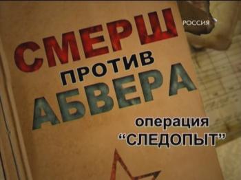 СМЕРШ против Абвера. Операция