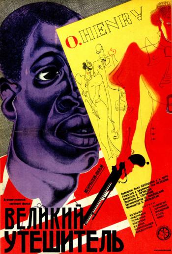 Великий утешитель