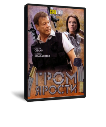 Гром ярости