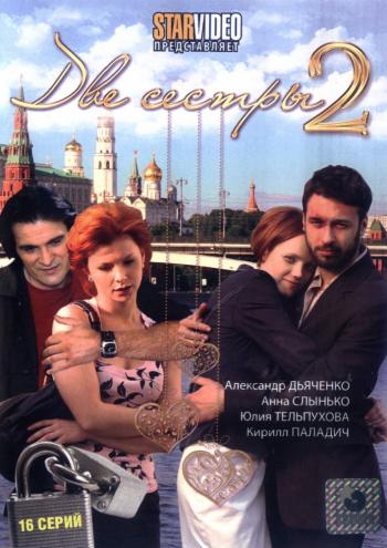 Две сестры - 2 (16 серий из 16)