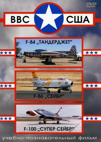 ВВС США (12 фильмов)