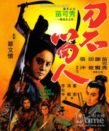 Беспощадный клинок / Dao bu liu ren / The Blade Spares None VO