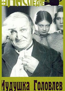 Иудушка Головлев