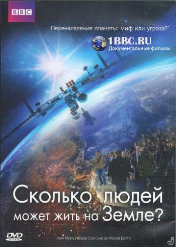 Сколько людей может жить на Земле? / BBC. Horizon. How Many People Can Live on Planet Earth? DUB
