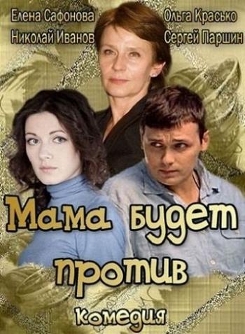 Мама будет против (4 серии из 4)