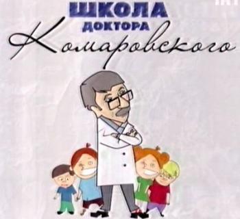 Школа доктора Комаровского (первая часть передач за 2010 год) /