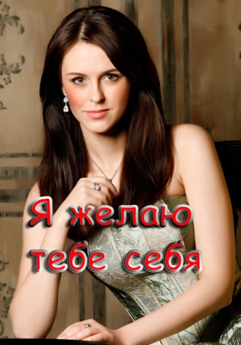 Я желаю тебе себя
