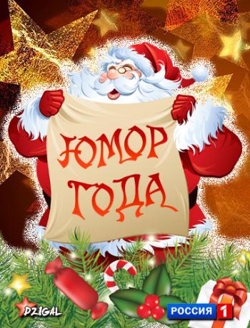 Юмор года / Часть 1