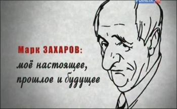 Марк Захаров: мое настоящее, прошлое и будущее (4 фильма из 4)