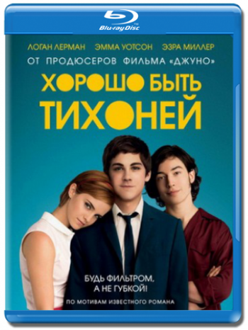 Хорошо быть тихоней / The Perks of Being a Wallflower DUB