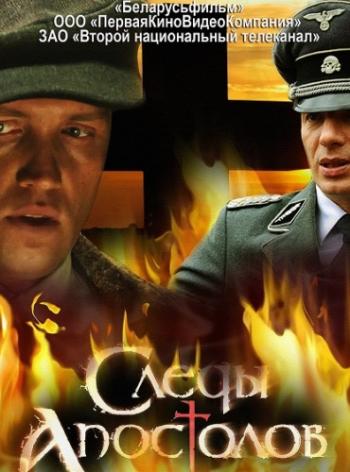 Следы апостолов (4 серии)
